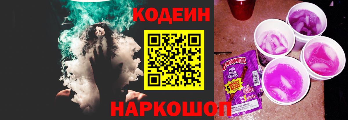 Кодеиновый сироп Lean напиток Lean (лин)  Кодеин Purple Drank  Вход с VPN  Артёмовский 